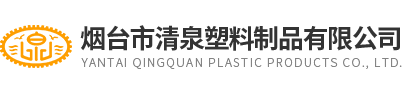 煙(yan)檯(tai)市(shi)清(qing)泉(quan)塑料(liao)製(zhi)品