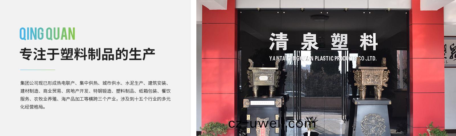 清(qing)泉塑料製品